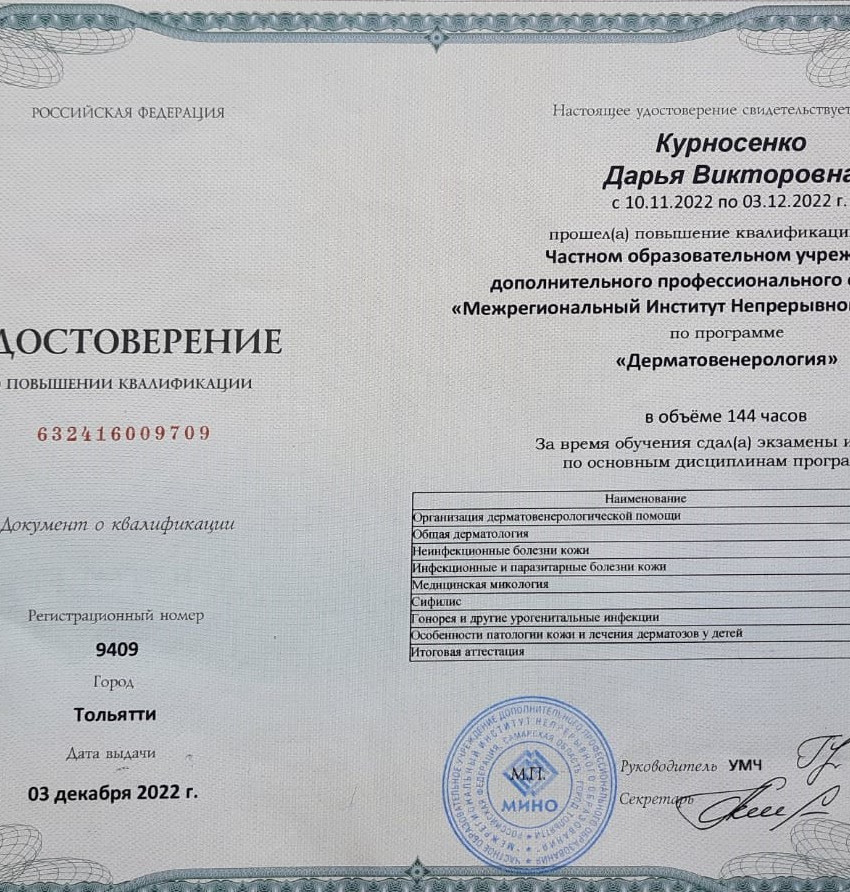 Сертификат-Курносенко-Д.В.-Дерматовенерология