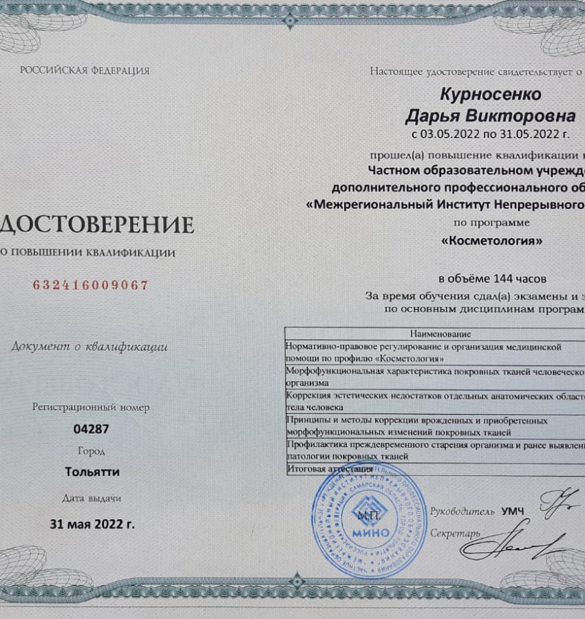 Сертификат-Курносенко-Д.В.-Косметология